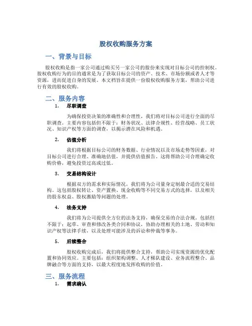 股权收购服务方案