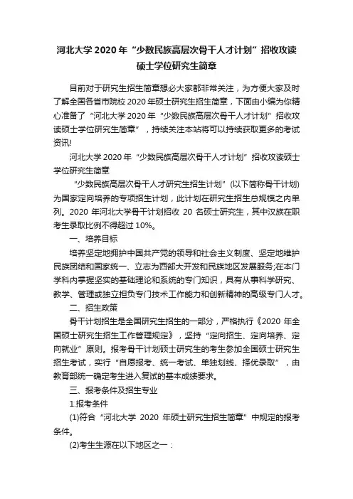 河北大学2020年“少数民族高层次骨干人才计划”招收攻读硕士学位研究生简章