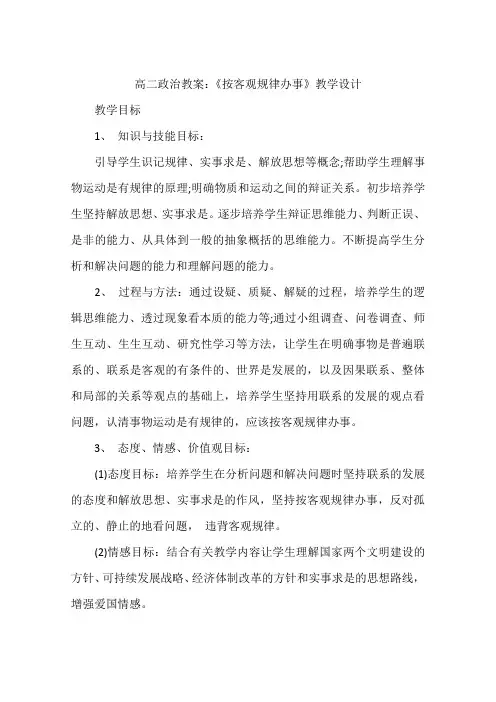 高二政治教案：《按客观规律办事》教学设计