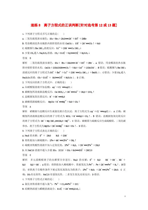 高考化学二轮复习选择题题满分练速练离子方程式的正误判断针对选考第或题
