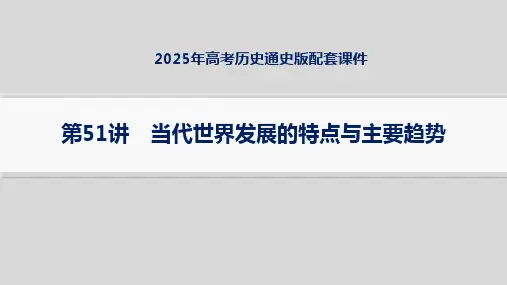 2025年高考历史通史版配套课件 第51讲 当代世界发展的特点与主要趋势