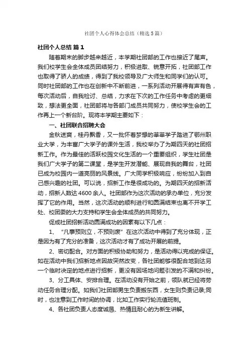 社团个人心得体会总结（精选5篇）