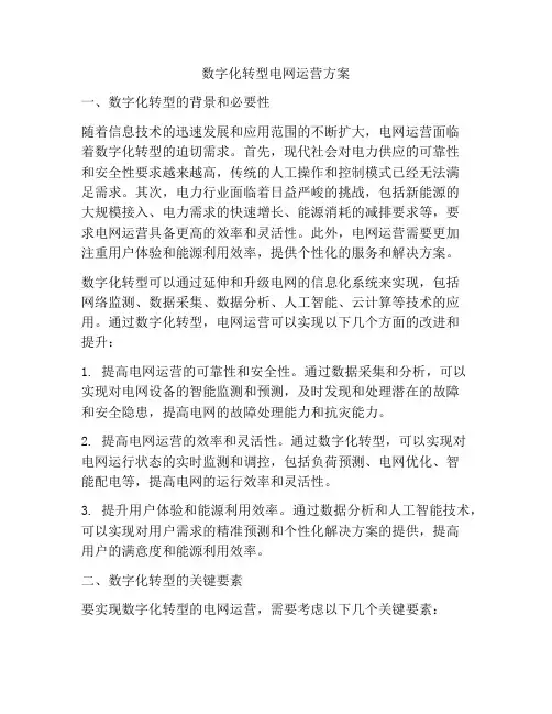 数字化转型电网运营方案