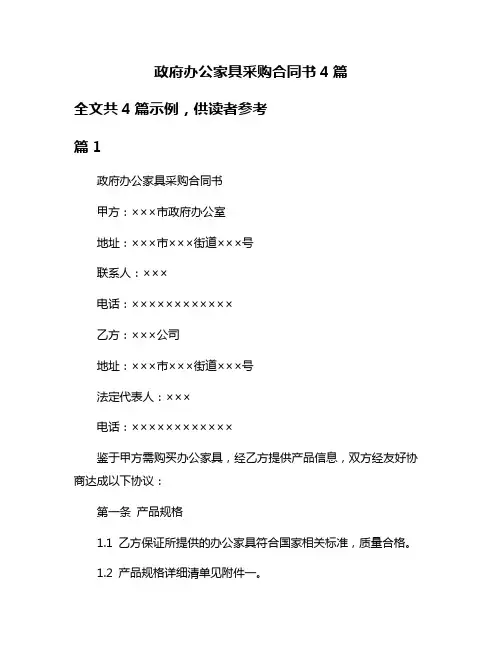 政府办公家具采购合同书4篇