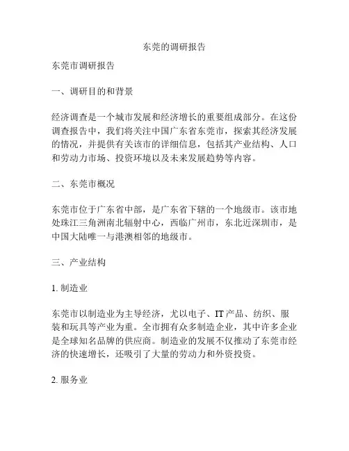 东莞的调研报告