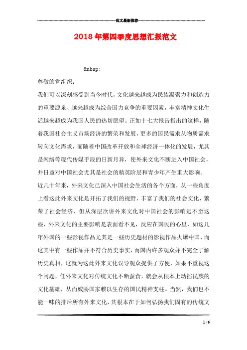 2018年第四季度思想汇报范文