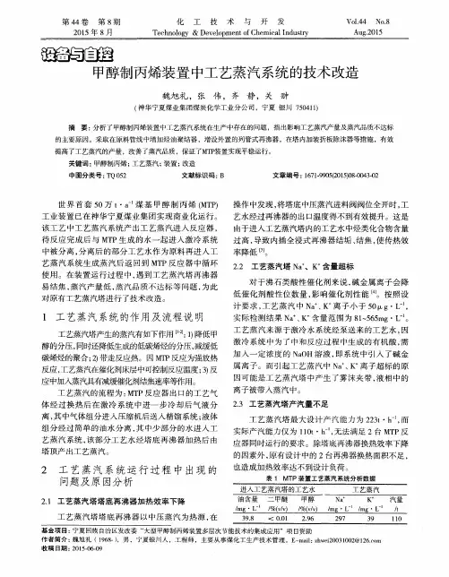 甲醇制丙烯装置中工艺蒸汽系统的技术改造