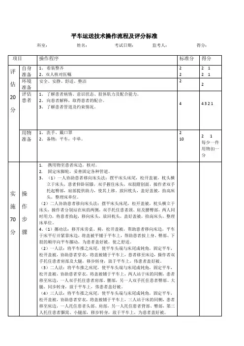 平车运送技术操作流程及评分标准