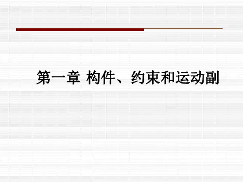 机械原理  第一章 构件 约束 运动副