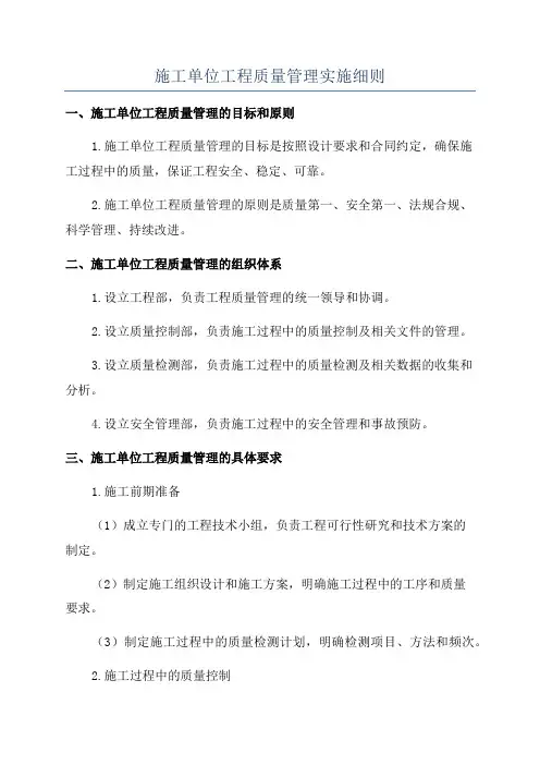 施工单位工程质量管理实施细则