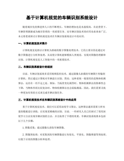 基于计算机视觉的车辆识别系统设计