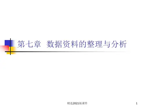 数据资料的整理与分析