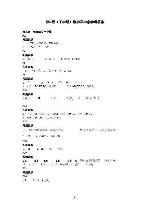 七年级(下册)数学导学案参考答案