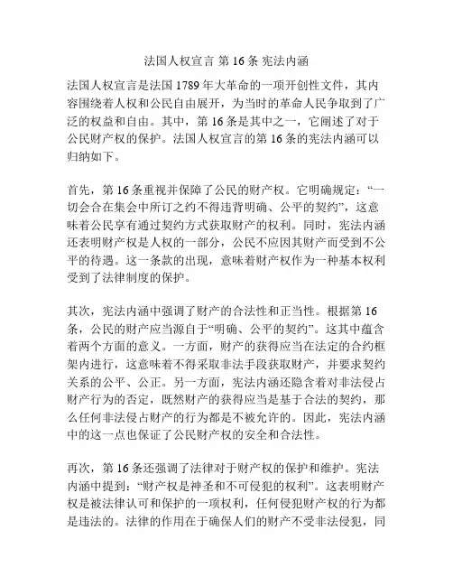 法国人权宣言 第16条 宪法内涵