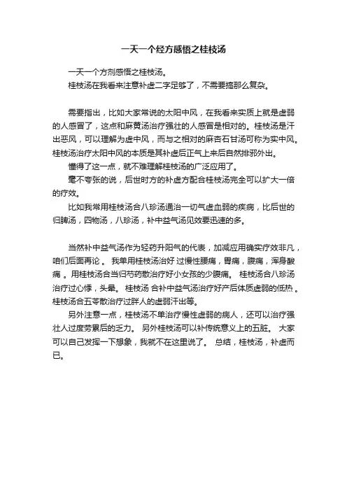 一天一个经方感悟之桂枝汤