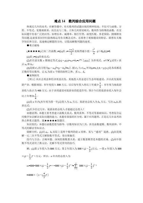 高考数学难点41讲难点14  数列综合应用问题