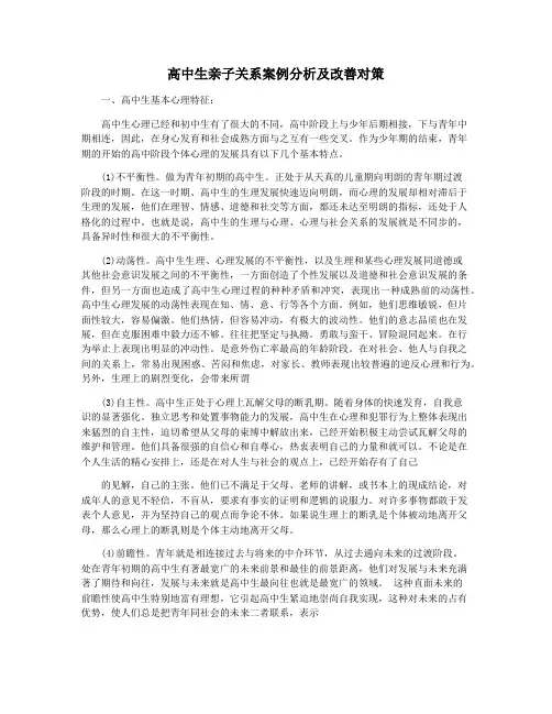 高中生亲子关系案例分析及改善对策