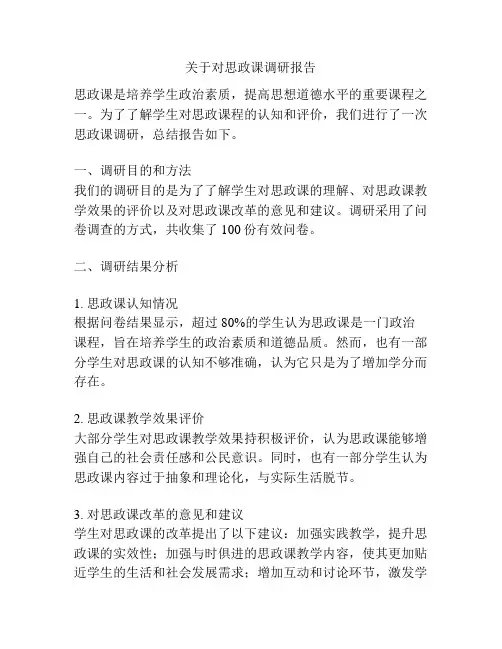 关于对思政课调研报告