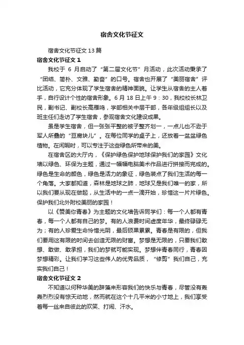 宿舍文化节征文