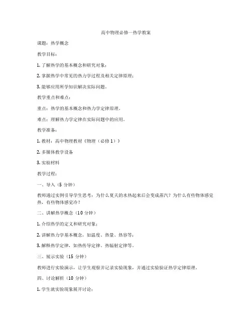 高中物理必修一热学教案