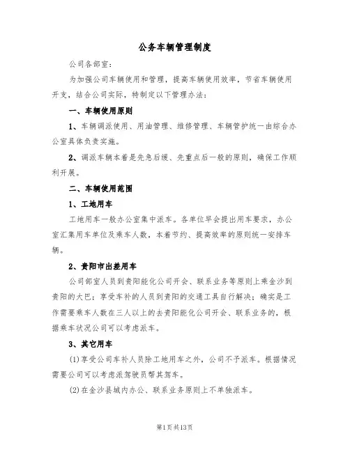 公务车辆管理制度(6篇)