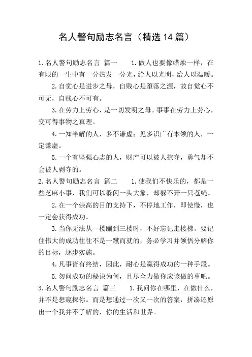 名人警句励志名言(精选14篇)