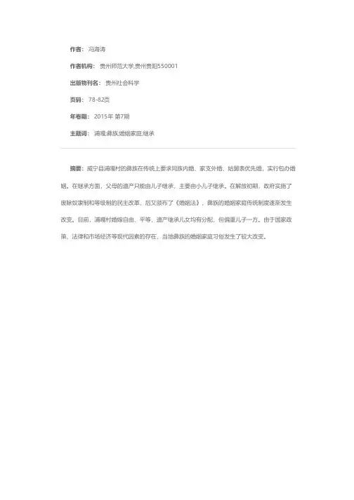 彝族婚姻家庭习俗的变迁——以贵州省威宁县浦嘎村为重点