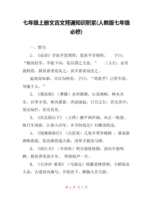 七年级上册文言文背诵知识积累(人教版七年级必修) 