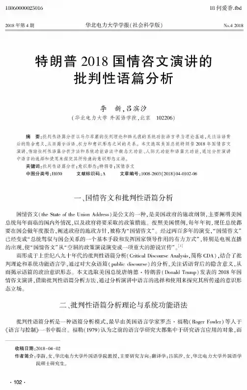 特朗普2018国情咨文演讲的批判性语篇分析