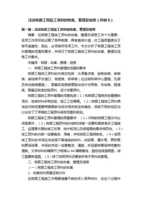 浅谈铁路工程竣工资料的收集、整理及组卷（样例5）