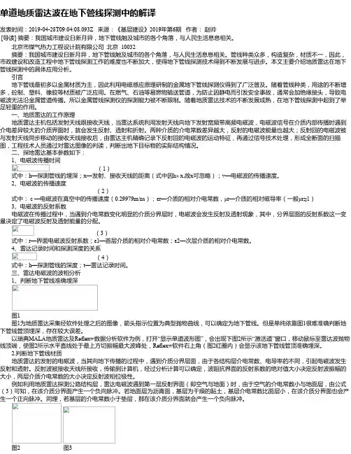 单道地质雷达波在地下管线探测中的解译