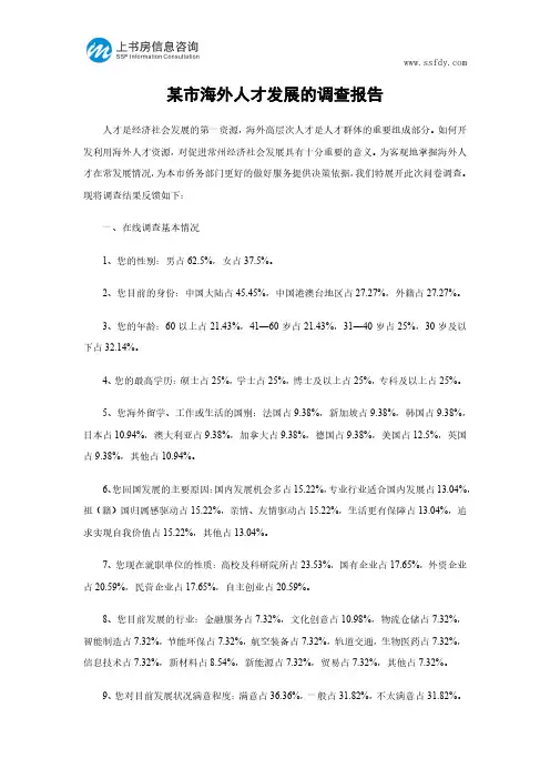 某市海外人才发展的调查报告-上书房信息咨询