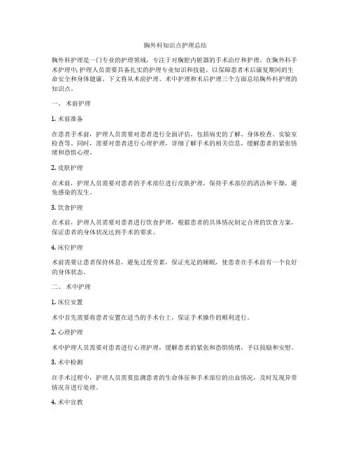 胸外科知识点护理总结