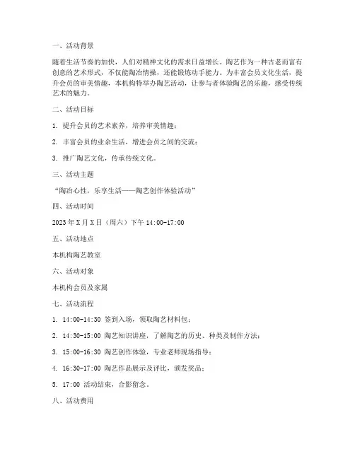 机构陶艺活动策划方案模板