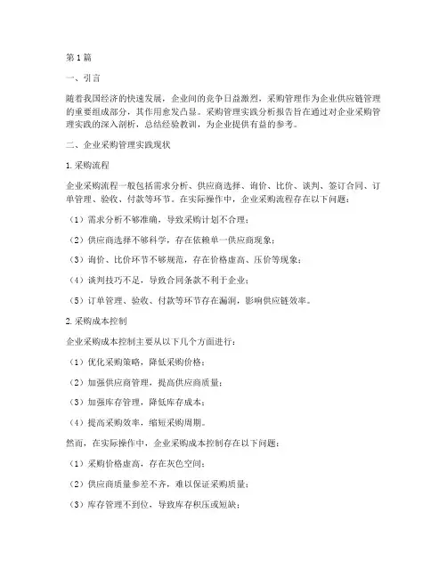 采购管理实践分析报告(2篇)