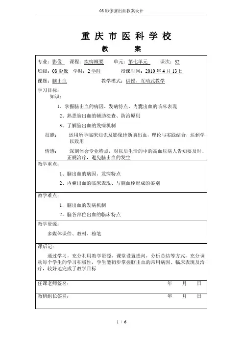 08影像脑出血教案设计