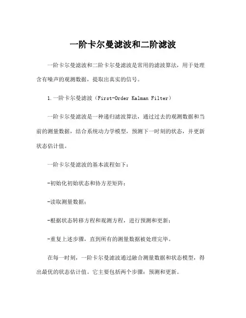 一阶卡尔曼滤波和二阶滤波