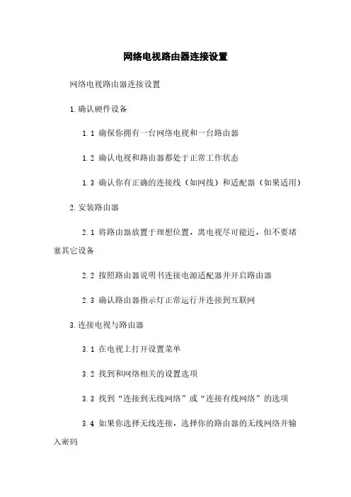 网络电视路由器连接设置