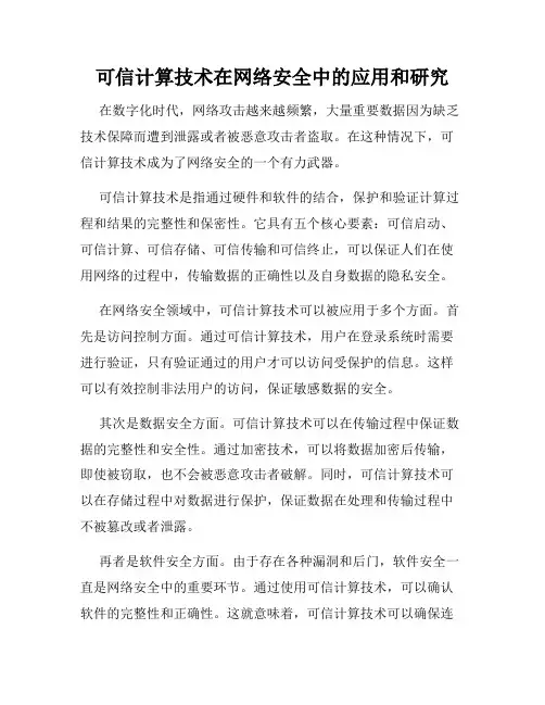 可信计算技术在网络安全中的应用和研究