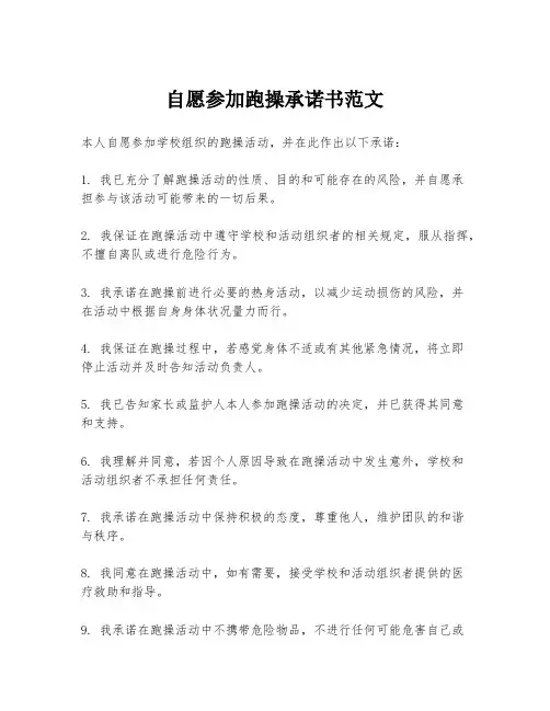 自愿参加跑操承诺书范文