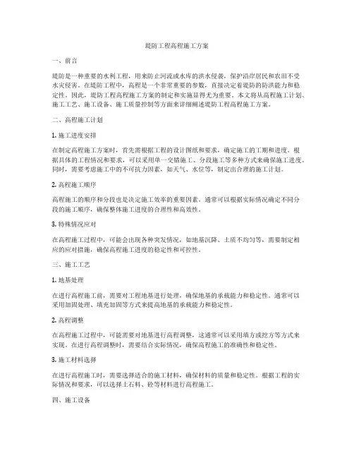 堤防工程高程施工方案