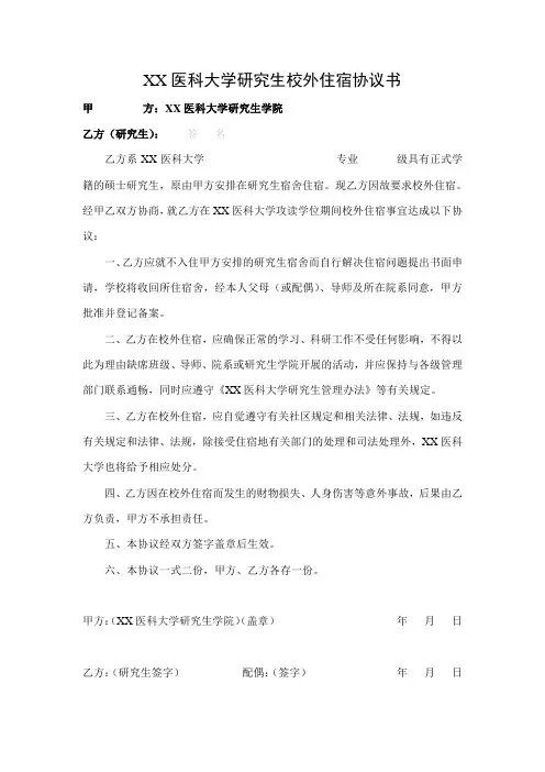 大学研究生校外住宿协议书
