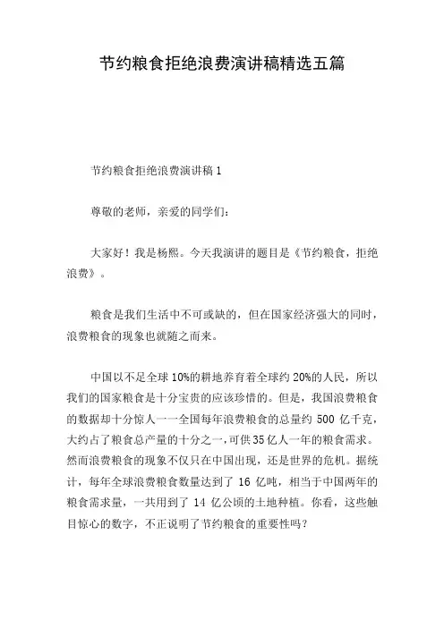 节约粮食拒绝浪费演讲稿精选五篇