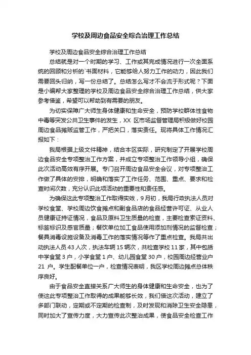 学校及周边食品安全综合治理工作总结