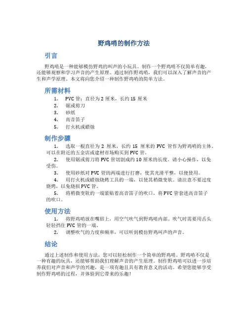 野鸡哨的制作方法
