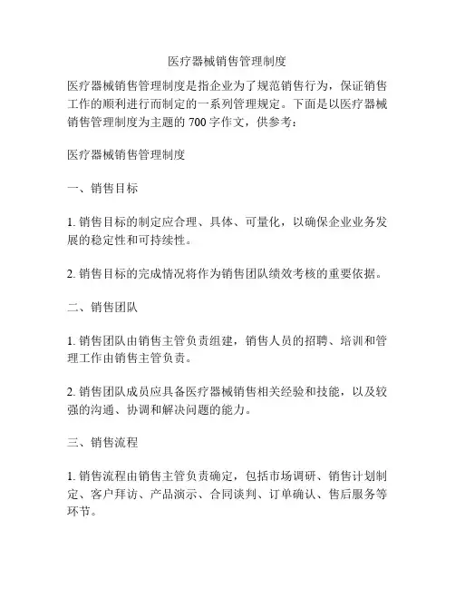 医疗器械销售管理制度