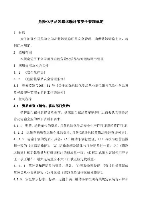危险化学品装卸运输环节安全管理规定
