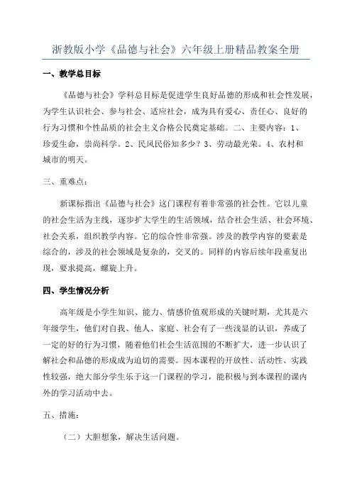 浙教版小学《品德与社会》六年级上册精品教案全册