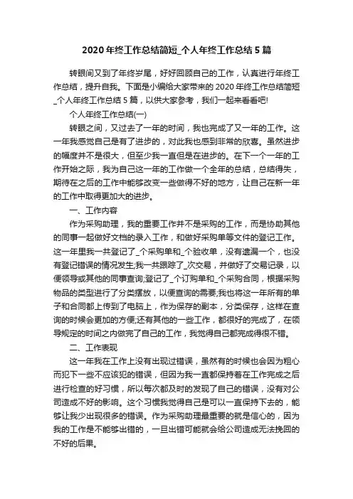 2020年终工作总结简短_个人年终工作总结5篇