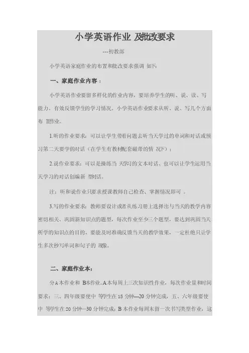 小学英语作业及批改要求